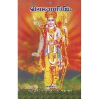 Sri Ram Yaga Vidhi (श्रीरामयागविधि:)